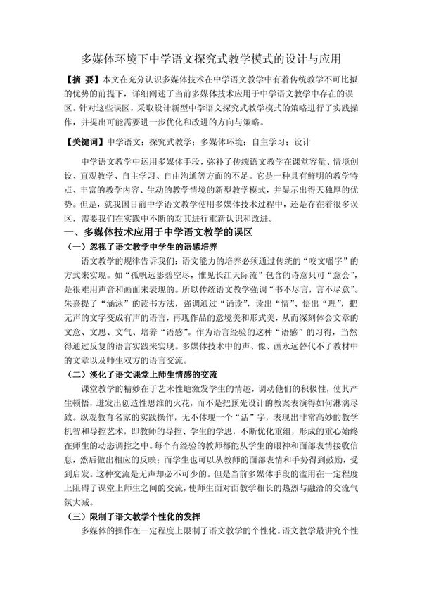 多媒体环境下中学语文探究式教学模式的设计与应用