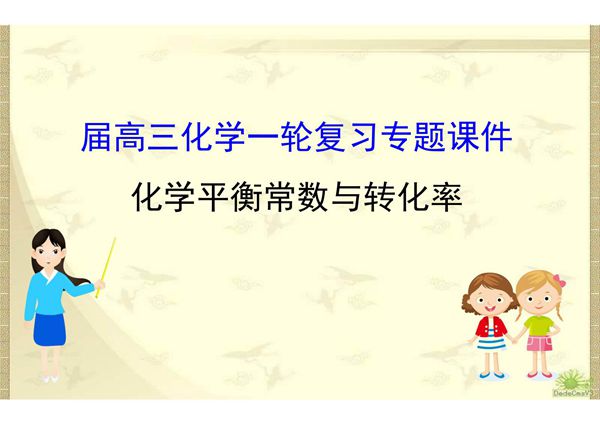 2020届高三化学复习专题《化学平衡常数与转化率》
