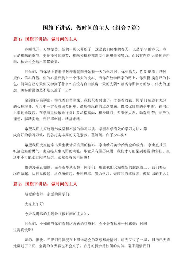 国旗下讲话 做时间的主人