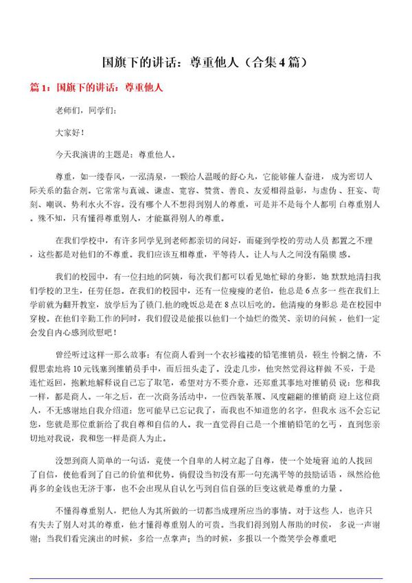 国旗下的讲话 尊重他人