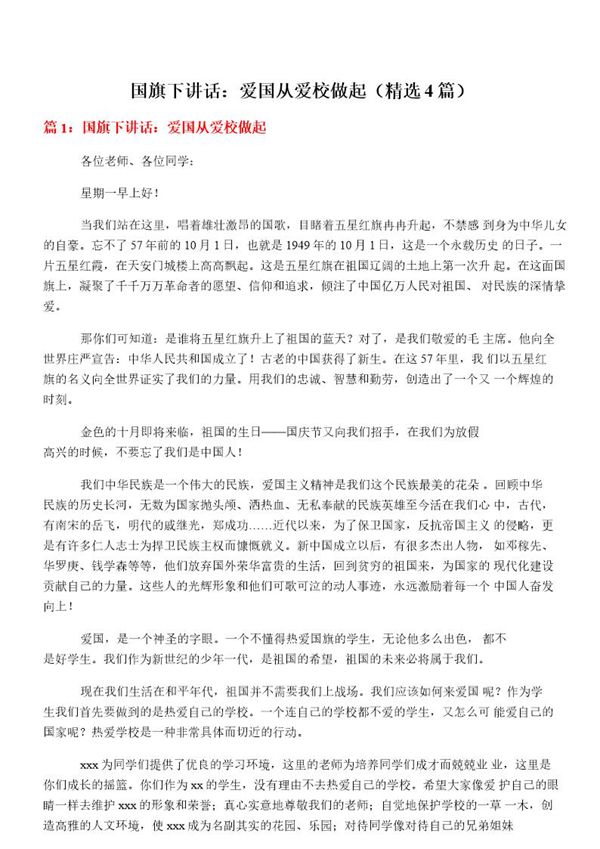 国旗下讲话 爱国从爱校做起