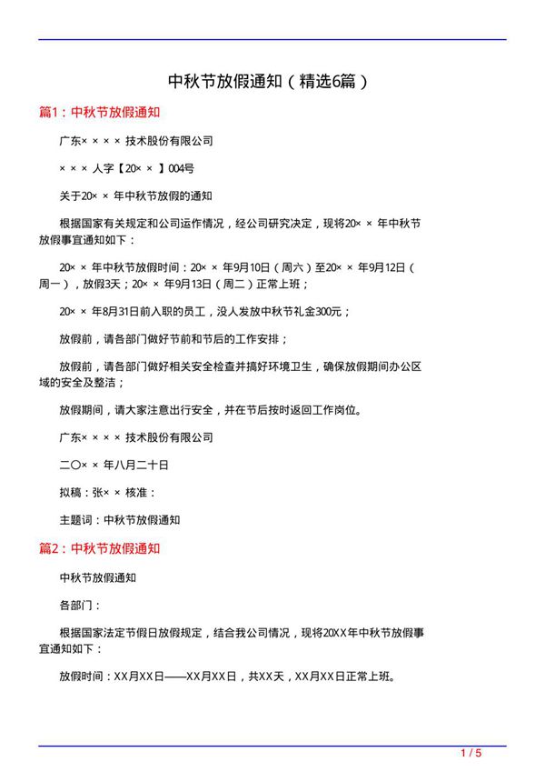 中秋节放假通知(必备6篇)