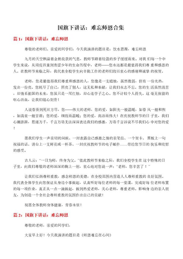 国旗下讲话 难忘师恩合集