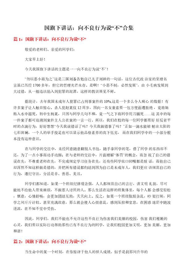 国旗下讲话 向不良行为说不合集