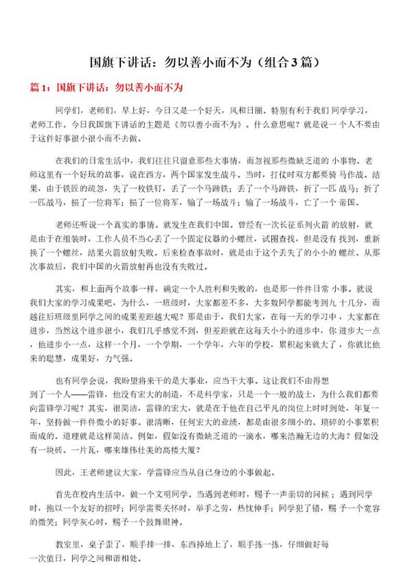 国旗下讲话 勿以善小而不为