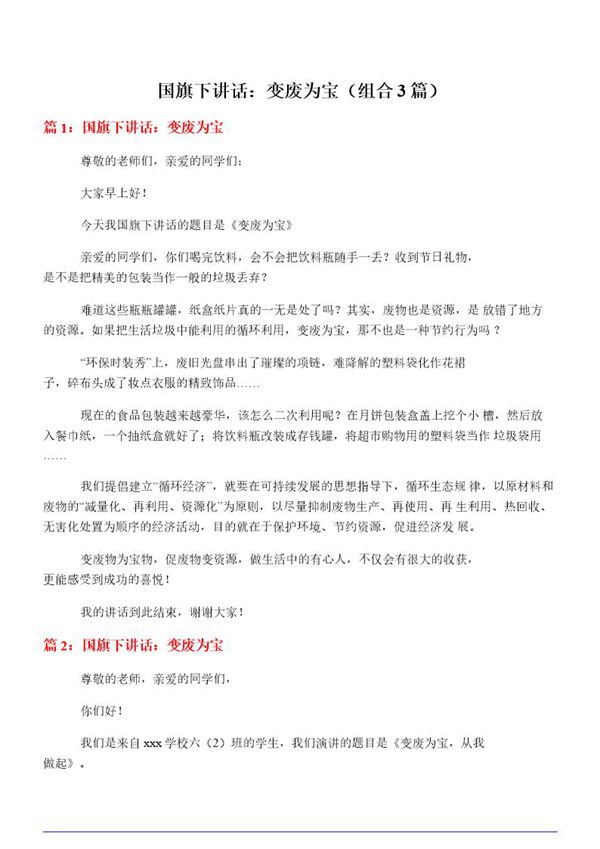 国旗下讲话 变废为宝