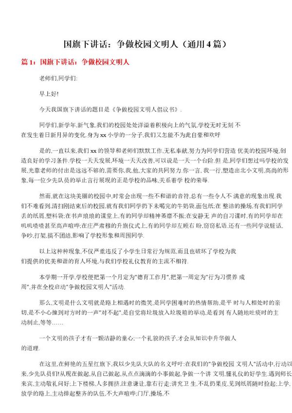 国旗下讲话 争做校园文明人