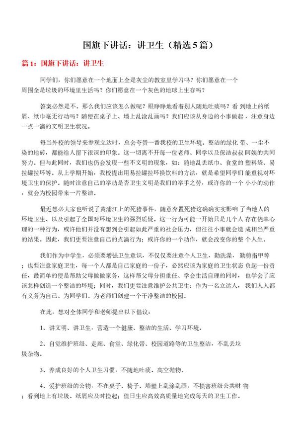 国旗下讲话 讲卫生