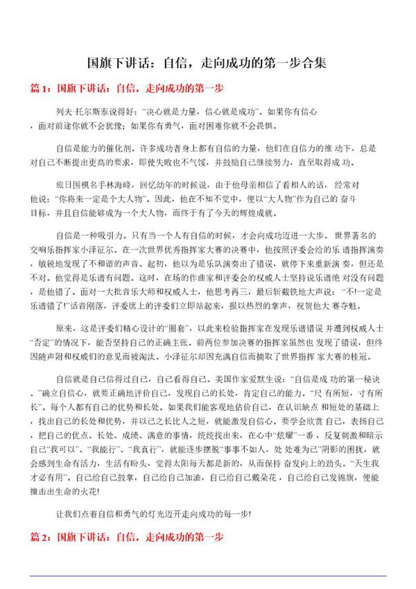 国旗下讲话 自信，走向成功的第一步合集