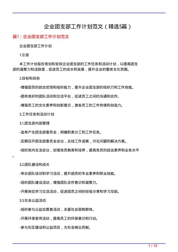 企业团支部工作计划范文(必备5篇)
