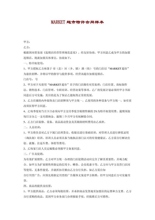 超市特许合同样本