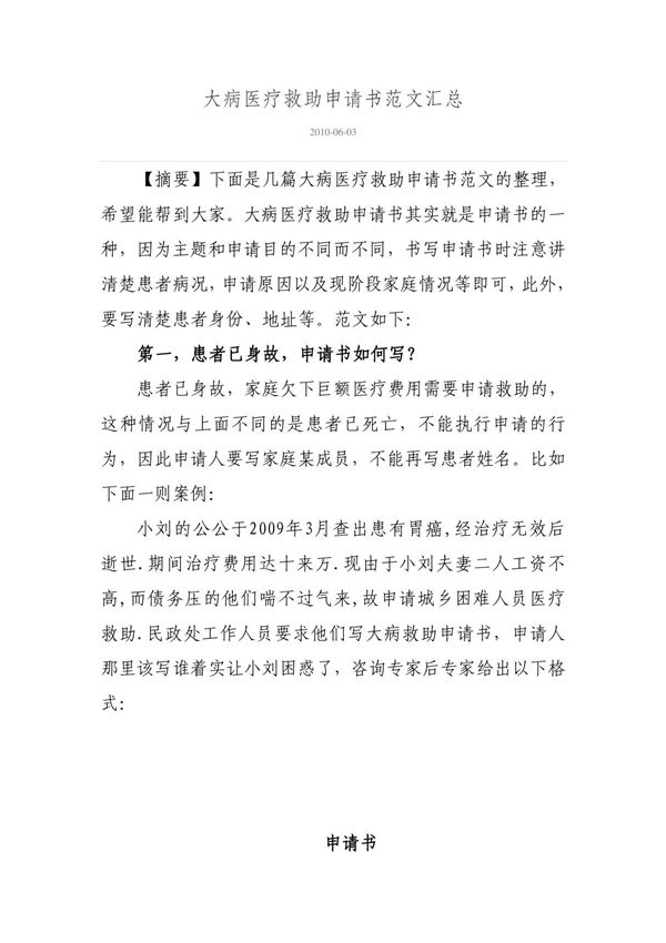 大病医疗救助申请书范文汇总