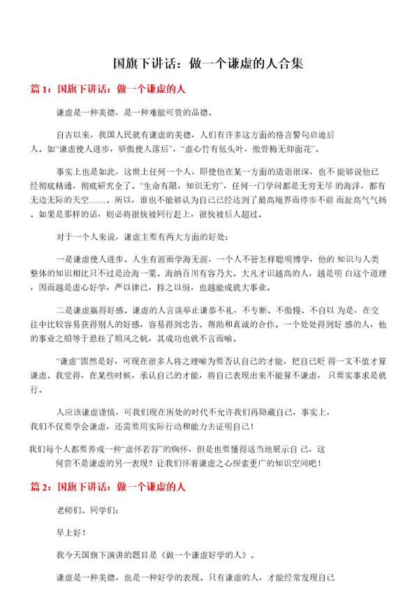 国旗下讲话 做一个谦虚的人合集
