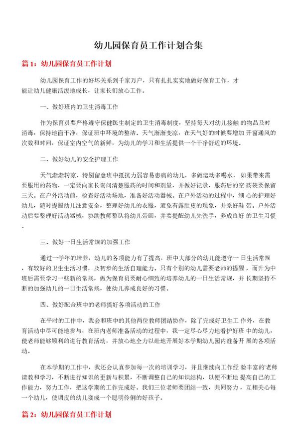 幼儿园保育员工作计划合集
