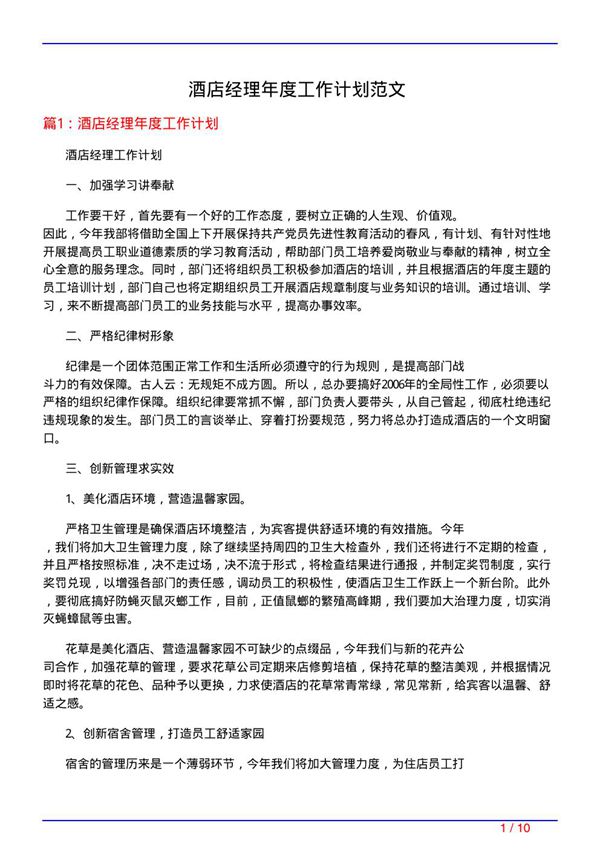 酒店经理年度工作计划范文