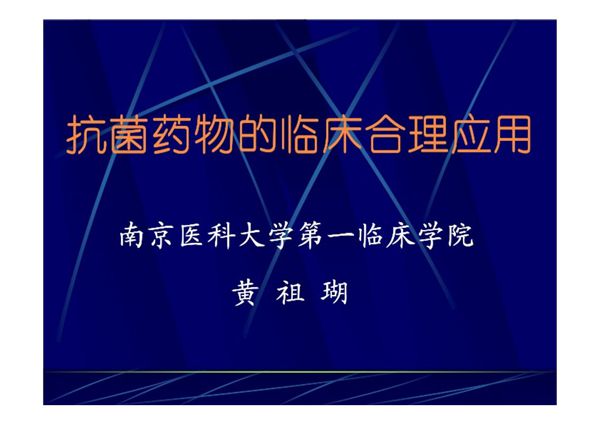 抗菌药物的临床合理应用