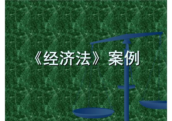 经济法案例