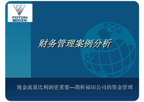 财务管理案例分析