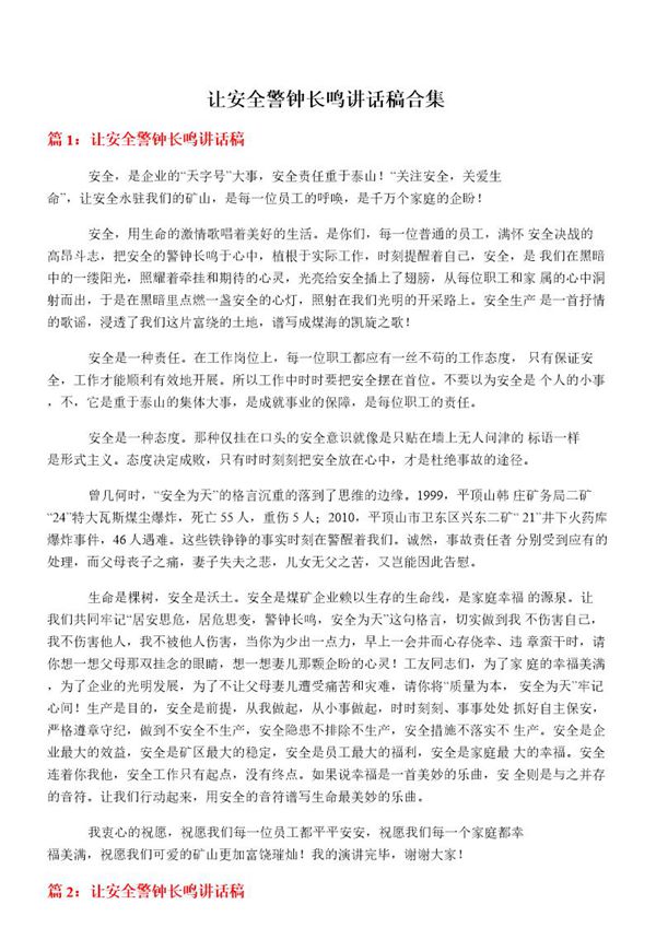 让安全警钟长鸣讲话稿合集
