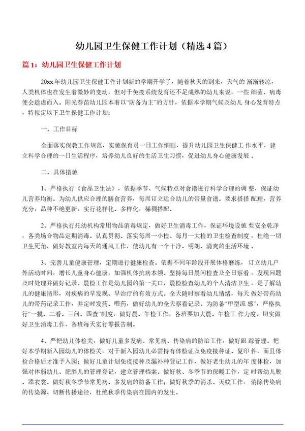 幼儿园卫生保健工作计划