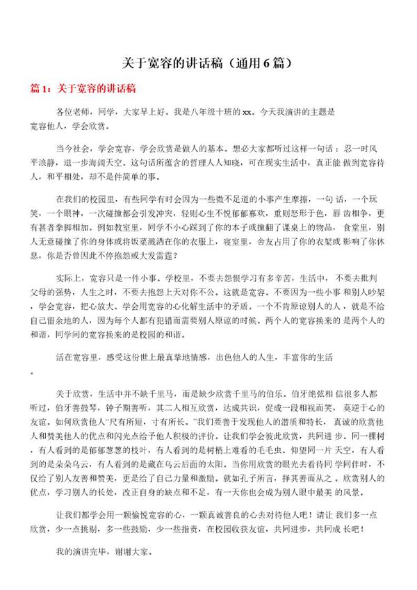 关于宽容的讲话稿(通用6篇)