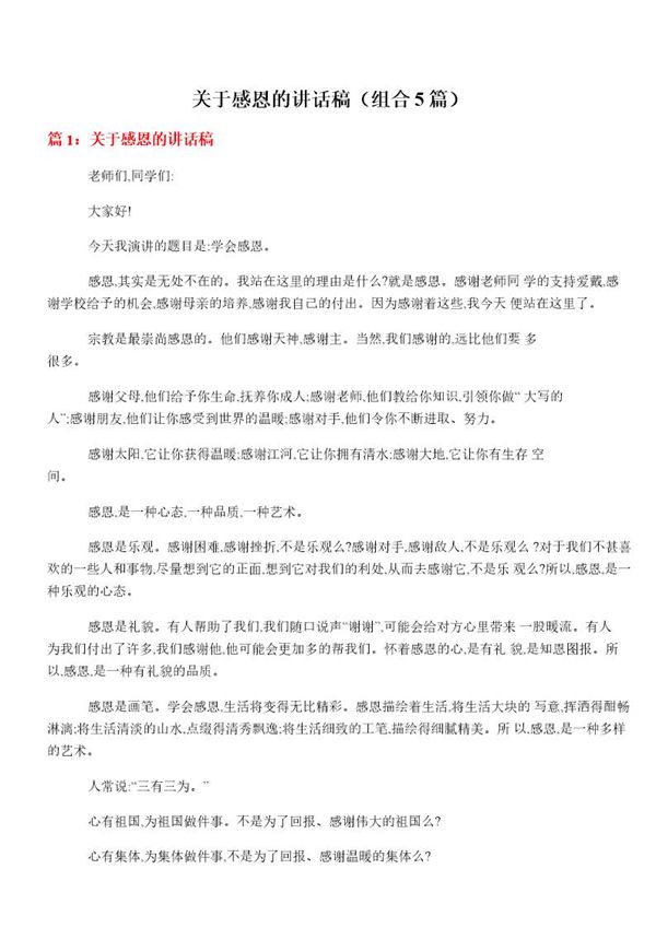 关于感恩的讲话稿