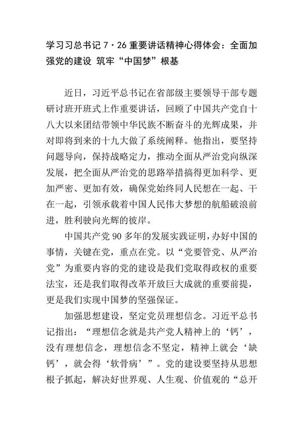 学习习总书记726重要讲话精神心得体会 全面加强党的建设 筑牢中国梦根基