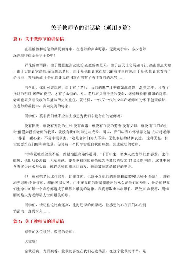 关于教师节的讲话稿