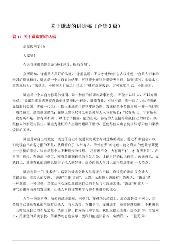 关于谦虚的讲话稿