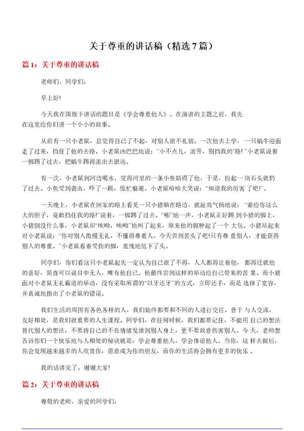 关于尊重的讲话稿