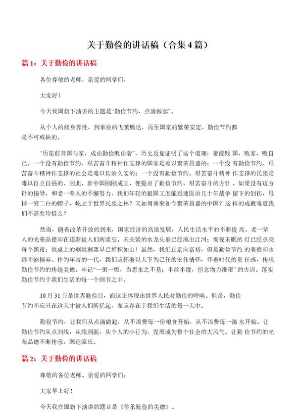 关于勤俭的讲话稿