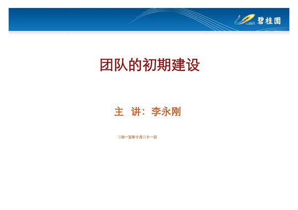 团队的初期建设