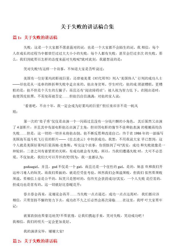 关于失败的讲话稿合集