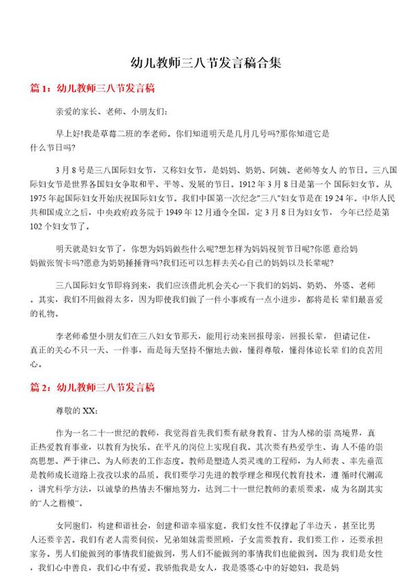 幼儿教师三八节发言稿合集
