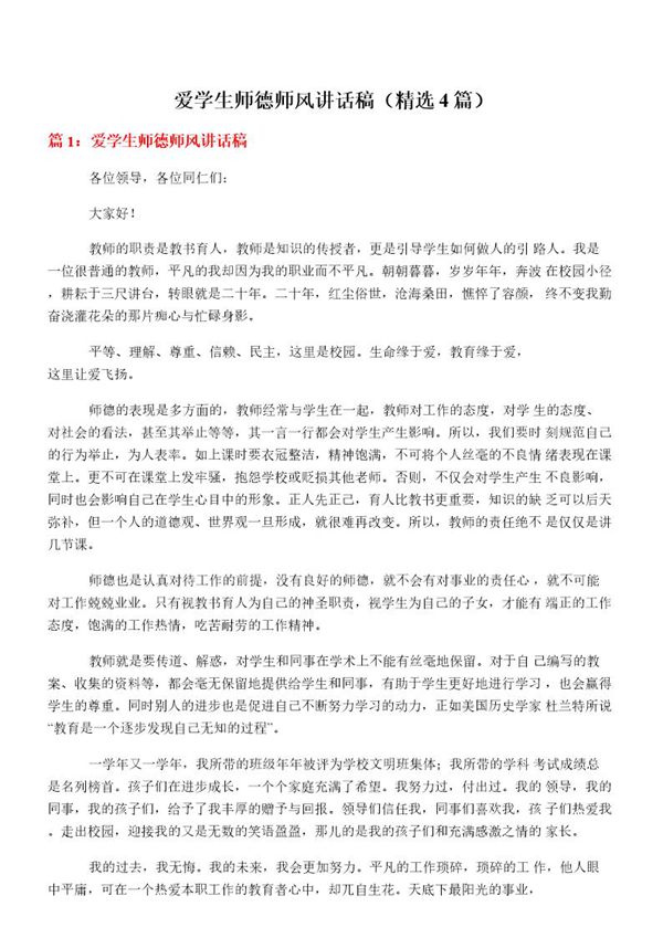爱学生师德师风讲话稿