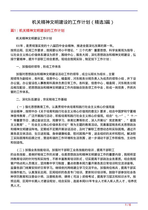 机关精神文明建设的工作计划(必备3篇)