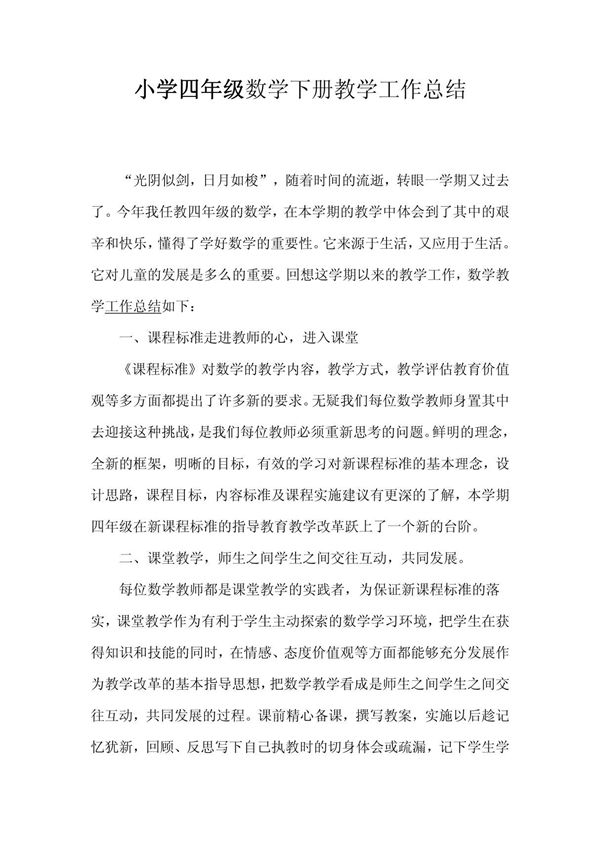 小学四年级数学下册教学工作总结