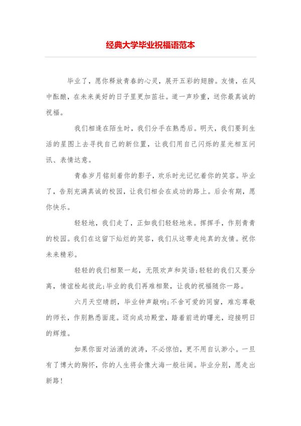 经典大学毕业祝福语范本