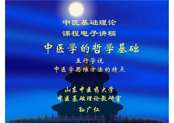 中医学的哲学基础-五行学说