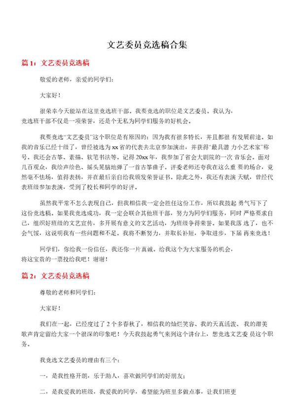文艺委员竞选稿合集
