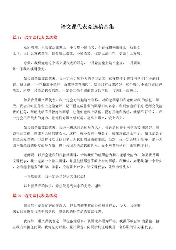 语文课代表竞选稿合集