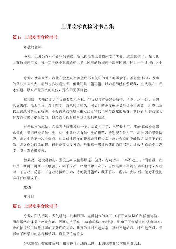 上课吃零食检讨书合集