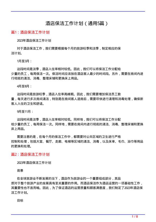 酒店保洁工作计划(通用5篇)