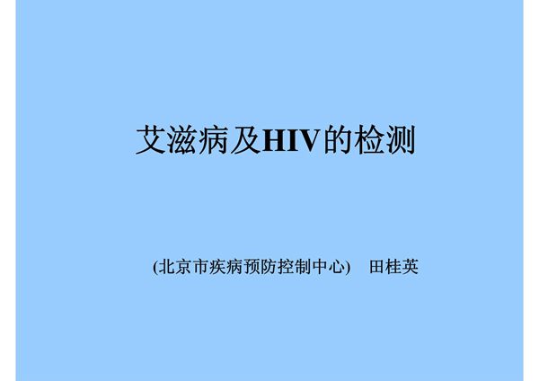 艾滋病及HIV的检测(课件)