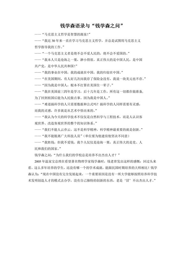 钱学森语录与钱学森之问