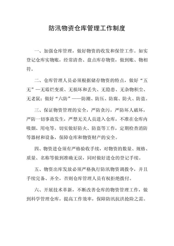 防汛仓库物资管理制度