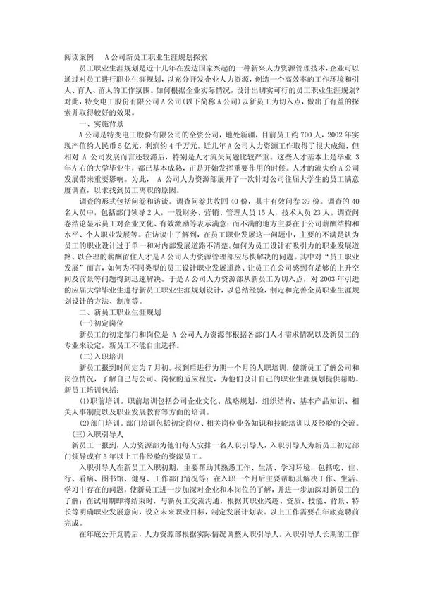 阅读案例 A公司新员工职业生涯规划探索