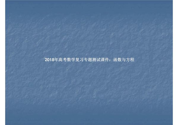 2018年高考数学复习专题测试课件 函数与方程