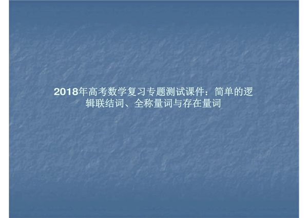 2018年高考数学复习专题测试课件 简单的逻辑联结词 全称量词与存在量词