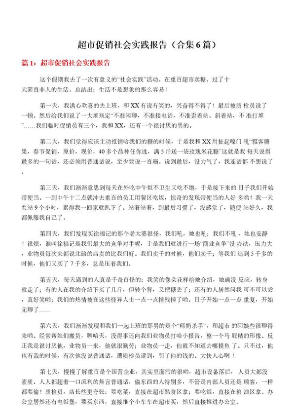 超市促销社会实践报告